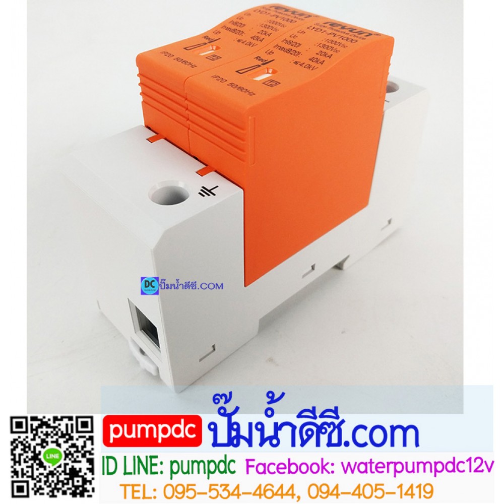อุปกรณ์ป้องกันฟ้าผ่า DC โซล่าเซลล์ Surge DC 1000V 40KA 2P รุ่น LYD1-PV1000